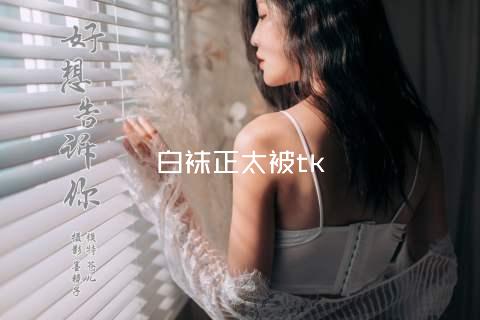 白袜正太被tk